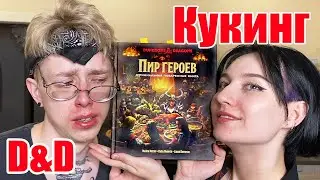 Готовим простые блюда из книги “Пир Героев”