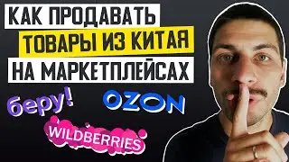 Товары из Китая на маркетплейс Wildberries. Товарный бизнес с Китаем на маркетплейс Ozon и Беру