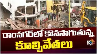 Demolition of Illegal Constructions In Ramnagar | రాంనగర్‌లో కొనసాగుతున్న కూల్చివేతలు | 10TV