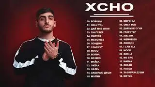 XCHO Лучшая музыка 2021