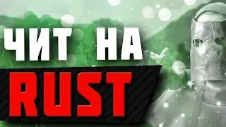 БЕСПЛАТНЫЕ ЧИТЫ НА RUST — Рабочие читы без банов в 2025!