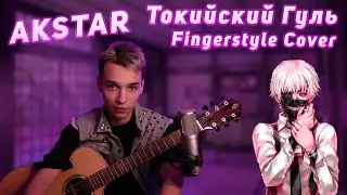 Токийский Гуль - AkStar / Fingerstyle guitar cover by AkStar