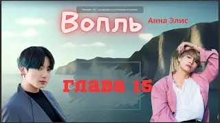Вопль/Озвучка фанфика/Анна Элис/Вигуки/БТС/ Глава15