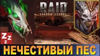 RAID: НЕЧЕСТИВЫЙ ПЕС - ОДИН ИЗ ЛУЧШИХ ГЕРОЕВ СНА, ПРОТИВ АЛЬ-НАМЕ(БЫСТРАЯ ПАЧКА НА 11 ЭТАЖ)ФАН ПАЧКА