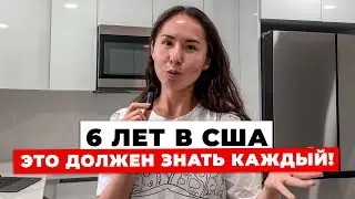 😳Что Вы Должны Знать Про США?(мой опыт после 6 лет жизни...)