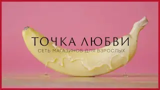 Точка Любви