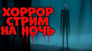 ХОРРОР СТРИМ на НОЧЬ. Проходим Slender: The Arrival. 1 Часть