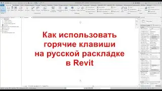 Как использовать горячие клавиши на русской раскладке в Revit