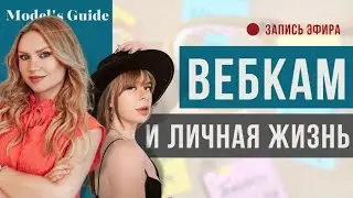 Совмещаем вебкам и личную жизнь. Советы психолога