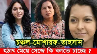 মোশারফ করিম চঞ্চল চৌধুরী তাহসান মেয়ে সেজে কি বলতে চাচ্ছে। শরীফ থেকে শরীফা। Apu Biswas Shakib Khan