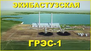 Как устроена ГРЭС? / Экибастузская ГРЭС-1