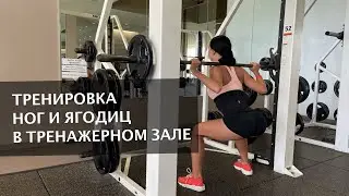 Тенировка ног и ягодиц в зале | как накачать ягодицы