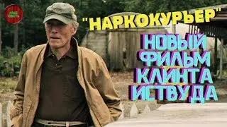 НАРКОКУРЬЕР (2019) | ОБЗОР ФИЛЬМА (#кинонорм)