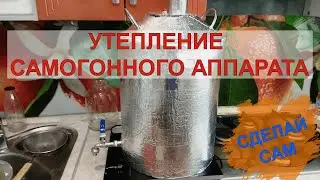 УТЕПЛЕНИЕ САМОГОННОГО АППАРАТА | ГЕРМАНИЯ 3