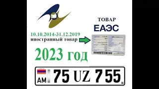 Авто из Армении в 2023 году (Смотрите до конца)