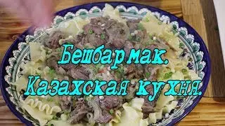 БЕШБАРМАК! BESHBARMAK. КАЗАХСКАЯ КУХНЯ.