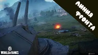 ВЕСЁЛЫЕ ВРЕМЕНА // WORLD of TANKS: ЛИНИЯ ФРОНТА // КРАФТВЕРК