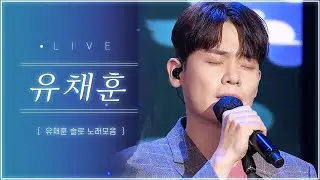 성대에 꿀 바르셨나요,,?🙊 명품 보이스 전설의 테너 유채훈 (You Chaehoon) LIVE 노래모음