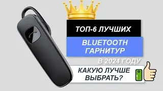 ТОП-5. 🎧Лучшие Bluetooth гарнитуры. Рейтинг 2024🔥. Какую выбрать для телефона с шумоподавлением?