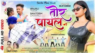 TOR PAYAL | NEW NAGPURI SONG 2023 | NAGPURI SONG | ANJALI TIGGA & SANTOSH DASWALI
