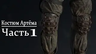 Костюм Артёма из Metro Exodus - часть 1