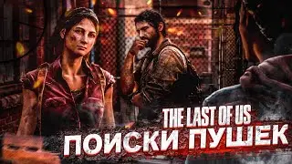 В ПОИСКАХ ПУШЕК И НОВЫЕ ЗНАКОМСТВА! (ПРОХОЖДЕНИЕ The Last Of Us #2)