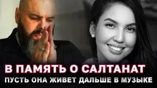 «ОТ ДУШИ! Казахстан благодарит Вас!» Максим Фадеев посвятил песню Салтанат Нукеновой