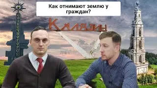 Как отнимают земельные участки у граждан? И как защитить свою собственность?