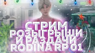 СТРИМ ОБЩЕНИЕ РАЗДАЧИ МП | РОДИНА РП (#CRMP)