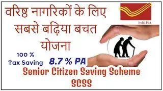 Best Deposit Scheme for Senior Citizens in India | with 80C Tax Benefit | post office scheme