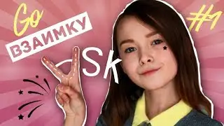 AskB #1 // Го Взаимку ?!