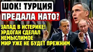 СРОЧНО! Турция БРОСАЕТ НАТО? БРИКС готовит СЕНСАЦИЮ! Мир на пороге ПЕРЕМЕН!