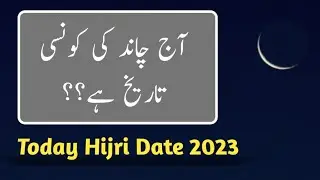 Today Hijri Date 2023 l Aj Ki Islamic Date l Safar Ki Kya Date Hai l Islamic Calendar 2023 l 2023