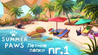 Летние лапки - Summer Paws #1