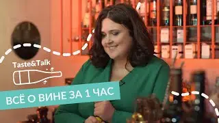 Всё о вине за 1 час | by Taste&Talk