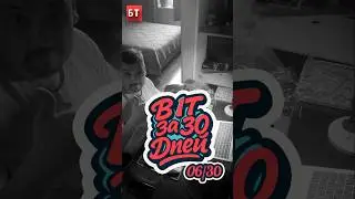 В IT за 30 дней - День 06/30 Новая неделя
