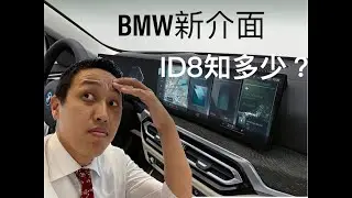 BMW新介面，iD8知多少？（OS8)