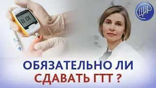 Глюкозотолерантный тест. Обязательно ли сдавать ГТТ, или можно его сдать на 32 неделе? Лифанова Л.В.