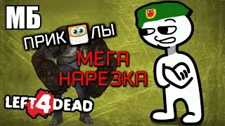 ПРИКОЛЫ 😁 LEFT 4 DEAD 2 #8 💪😶 🤨 [ГРОМИЛУС] (MEGA-Нарезка смешных моментов) | И базар об отсутствии 🙄