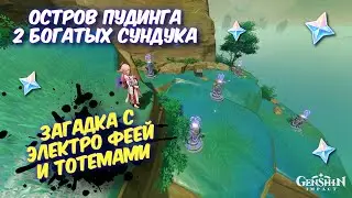 ЭЛЕКТРО ФЕЯ И 5 ТОТЕМОВ ЗАГАДКА / ОСТРОВ ПУДИНГА АРХИПЕЛАГ ЗОЛОТОГО ЯБЛОКА GENSHIN IMPACT 2.8