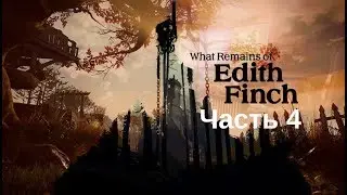 Прохождение What Remains of Edith Finch (Часть 4) ФИНАЛ