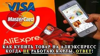 Как купить товар на алиэкспресс, когда НЕ работаю карты. Ответ
