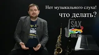 Нет музыкального слуха! Что делать?