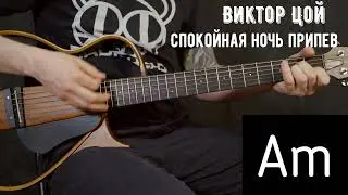 Спокойная ночь Виктор Цой и группа Кино  | Аккорды | На гитаре | Припев