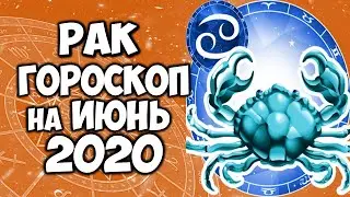 РАК ТОЧНЫЙ ГОРОСКОП на МАЙ 2020 САМЫЙ ПОДРОБНЫЙ ПРОГНОЗ НА МЕСЯЦ