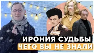 ИРОНИЯ СУДЬБЫ - Чего вы не знали о фильме  | Самые интересные факты о фильме