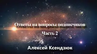 Ответы на вопросы подписчиков и комментарии | Часть 2