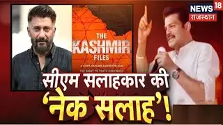 CM सलाहकार Rajkumar Sharma ने कश्मीरी पंडितों के लिए कही बड़ी बात, Video हुआ Viral