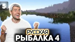 Путь к реке Белой быстрым не стал 🐟 Русская Рыбалка 4 [PC 2018] #5