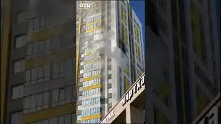 Огонь на 15 этаже  Мощный пожар в Екатеринбурге 